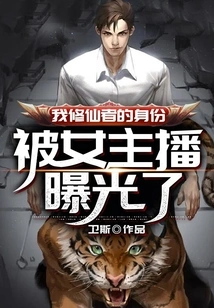 My Identity as an Immortal Cultivator Was Exposed by a Female Anchor