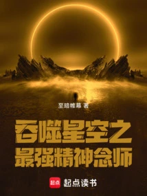 The Strongest Spiritual Master Who Swallows the Stars