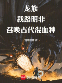 Dragon Clan: I, Lu Mingfei, Summon the Ancient Hybrid Species