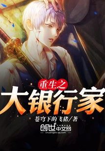 The Rebirth of the Great Banker