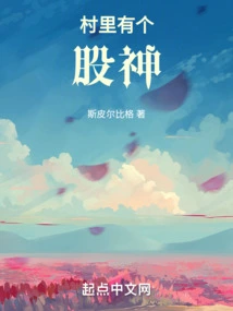 There is a Stock God in the Village