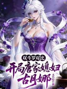 Comparison of the Two Douluo: Gu Yuena, the Daughter-in-law of the Tang Family at the Beginning