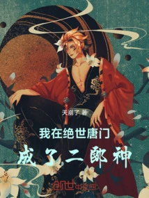 I Became Erlang Shen in Peerless Tang Sect