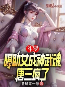 Douluo: the Martial Soul That Helped a Girl Become a God Was Revealed, and Tang San Went Crazy