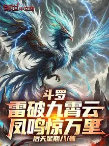 Douluo: Thunder Breaks Through the Sky, and the Phoenix Screams for Thousands of Miles