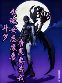 Douluo: Wuhun Female Demon Beast, Tang Hao Wants to Kill Me