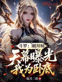 Douluo: I Just Became a Disciple and it Was Revealed That I Am an Undercover Agent