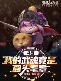 Douluo: My Martial Spirit is Actually a Round-headed Old Man