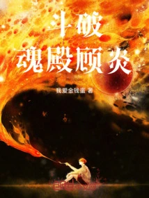 Dou Po: Soul Palace, Gu Yan!