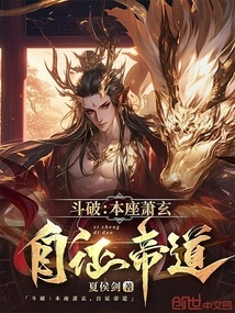 Dou Po: I, Xiao Xuan, Have Proven My Way to Be an Emperor