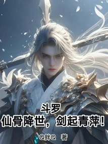 Douluo: Immortal Bones Come to the World, and Swords Rise from Green Pings!