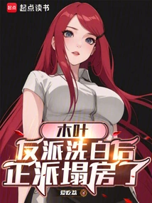 Konoha: after the Villain Was Cleared, the Righteous Party Collapsed