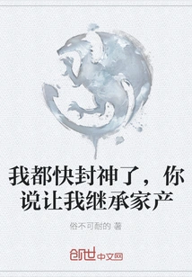 I'm Almost Becoming a God, You Said You Want Me to Inherit the Family Property