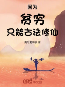 Because of Poverty, I Can Only Practice Ancient Methods to Cultivate Immortality