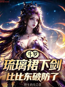 Douluo: under the Sword under the Glass Skirt, Bibi Dong Breaks Through the Defense