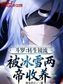 Douluo: Reincarnation Mirror Style, Adopted by the Ice and Snow Emperors