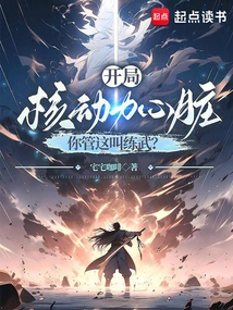 Starting with a Nuclear-powered Heart, Do You Call This Martial Arts Training?