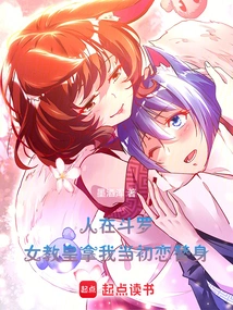 I Am in Douluo, and the Female Pope Uses Me as Her First Love Substitute