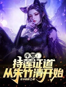 Douluo: Holding Lotus and Attaining Enlightenment, Starting from Zhu Zhuqing