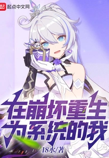 I Was Reborn as a System in Honkai Impact