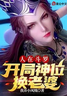 People Are in Douluo, and the Gods Change Their Wives at the Beginning