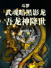 Douluo: Martial Soul Dark Shadow Dragon, My Dragon God Comes to the World