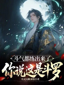 You Have Already Developed Your Fighting Spirit, Do You Think This is Douluo?