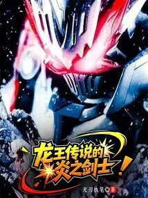 The Swordsman of Fire in Legend of the Dragon King