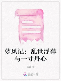 Luo Feng Ji: Duckweed and an Inch of Loyalty in Troubled Times