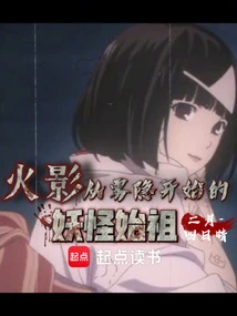 Naruto: the Ancestor of Monsters Starting from Kirigakure