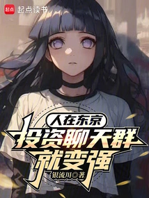 When People Are in Tokyo, the Investment Chat Group Becomes Stronger