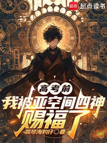 Before the College Entrance Examination, I Was Blessed by the Four Gods of Subspace