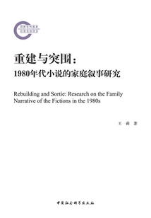 Reconstruction and Breakout: a Study of Family Narratives in Novels of the 1980s