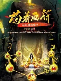 How Could He Become a Demon Just by Drawing Talismans?