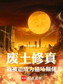 Wasteland Cultivation: I Was Forced to Become a Magnetic Field Guy