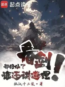 Who Can Still Be Reasonable When They Have Already Become Immortals? Look at the Sword!