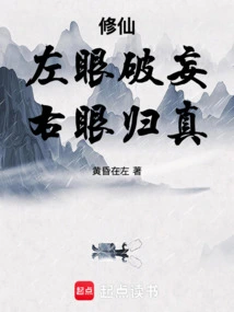 Cultivation of Immortality: the Left Eye Breaks the Delusion and the Right Eye Returns to the Truth