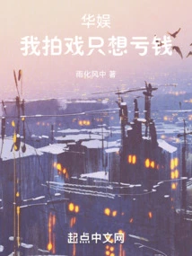 China Entertainment: I Just Want to Lose Money When Filming