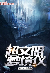 Super Civilized Dream Device