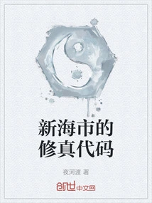 Xinhai City's Cultivation Code