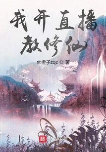 I Start a Live Broadcast to Teach Cultivating Immortals