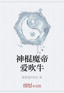 The Magic Stick Devil Emperor Loves to Brag