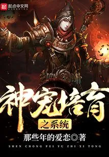 The System of Cultivating Divine Pets