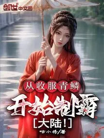 Start Dominating the Continent by Conquering Qinglin!