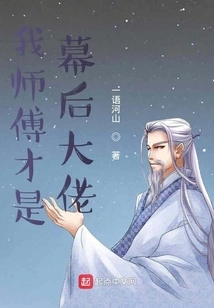 My Master is the Mastermind Behind the Scenes