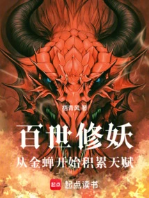 Cultivation of Demons for Hundreds of Generations: Accumulating Talents Starting from Jin Chan