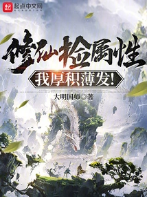 I Have Accumulated a Lot of Experience in Cultivating Immortality and Picking up Attributes!