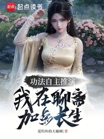 Deducing the Exercises, I Added Some Immortality to Liaozhai