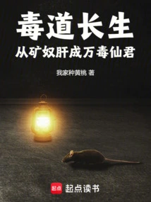 Poison Path Immortality: from Mine Slave Gan to Ten Thousand Poisons Immortal King