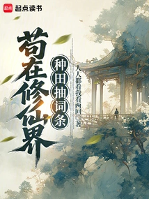 Gou is Farming in the World of Cultivating Immortals and Drawing Entries